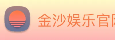 金沙娱乐官网 logo